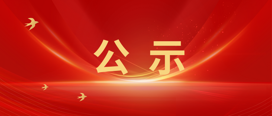 关于2026年广东省“最美医务工作者”拟推荐候选人的公示